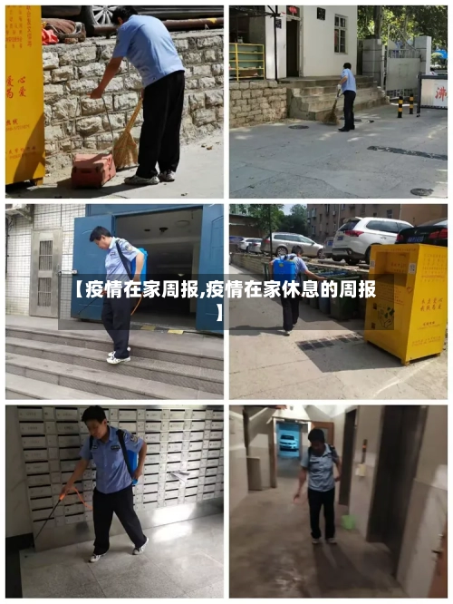 【疫情在家周报,疫情在家休息的周报】