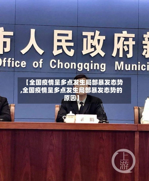 【全国疫情呈多点发生局部暴发态势,全国疫情呈多点发生局部暴发态势的原因】