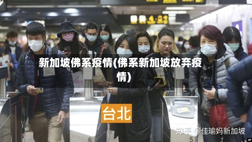 新加坡佛系疫情(佛系新加坡放弃疫情)