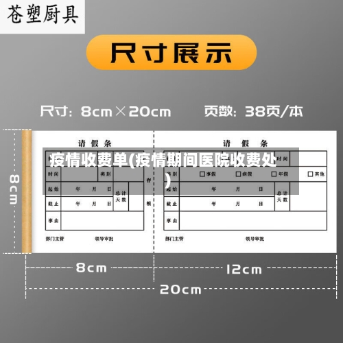 疫情收费单(疫情期间医院收费处)-第3张图片