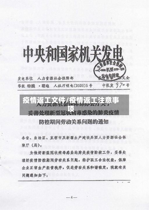 疫情返工文件/疫情返工注意事项