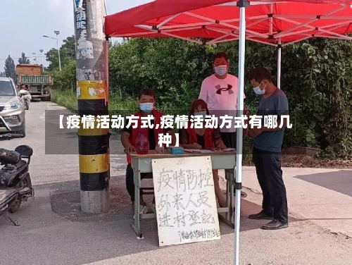 【疫情活动方式,疫情活动方式有哪几种】-第2张图片