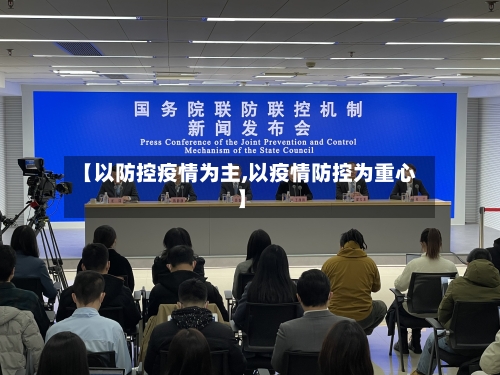 【以防控疫情为主,以疫情防控为重心】