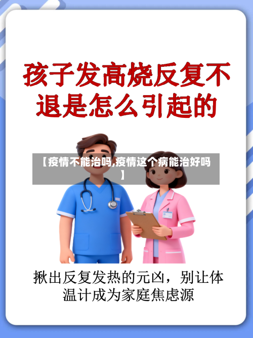 【疫情不能治吗,疫情这个病能治好吗】