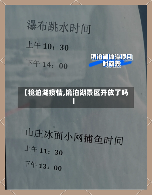 【镜泊湖疫情,镜泊湖景区开放了吗】-第2张图片