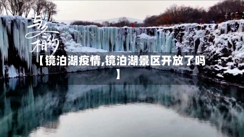 【镜泊湖疫情,镜泊湖景区开放了吗】-第3张图片