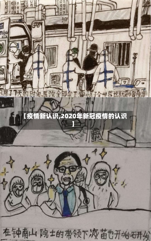 【疫情新认识,2020年新冠疫情的认识】