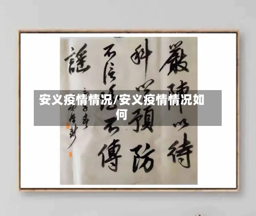 安义疫情情况/安义疫情情况如何
