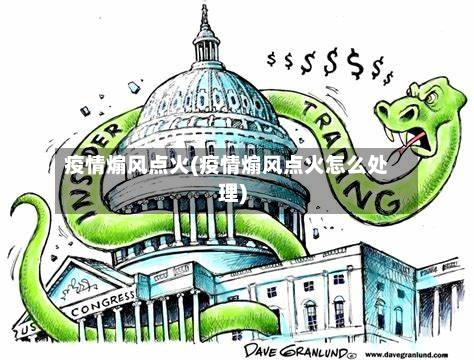 疫情煽风点火(疫情煽风点火怎么处理)-第2张图片