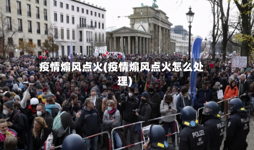 疫情煽风点火(疫情煽风点火怎么处理)-第3张图片