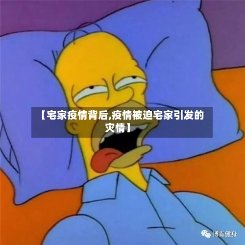 【宅家疫情背后,疫情被迫宅家引发的灾情】