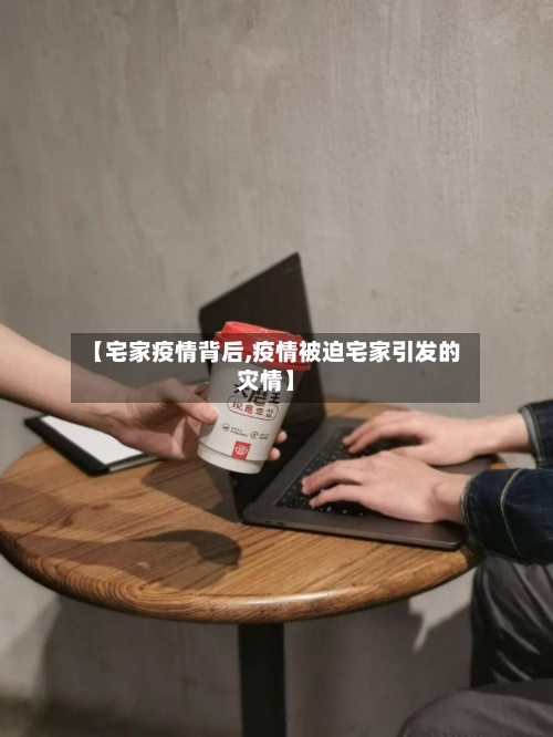 【宅家疫情背后,疫情被迫宅家引发的灾情】-第2张图片