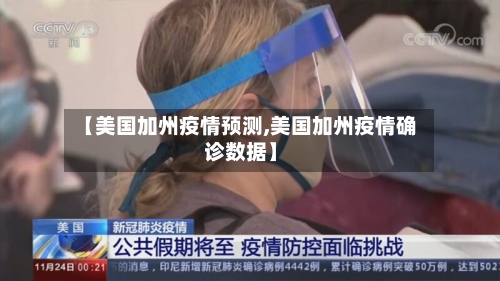 【美国加州疫情预测,美国加州疫情确诊数据】-第3张图片