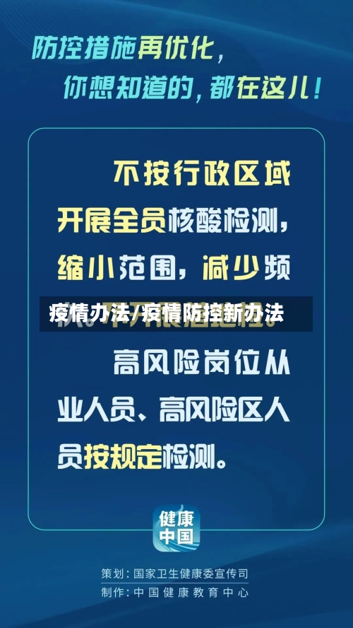 疫情办法/疫情防控新办法