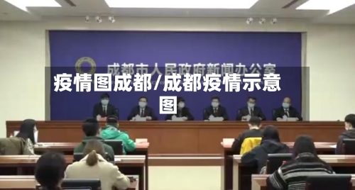 疫情图成都/成都疫情示意图-第2张图片