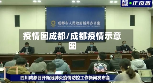 疫情图成都/成都疫情示意图