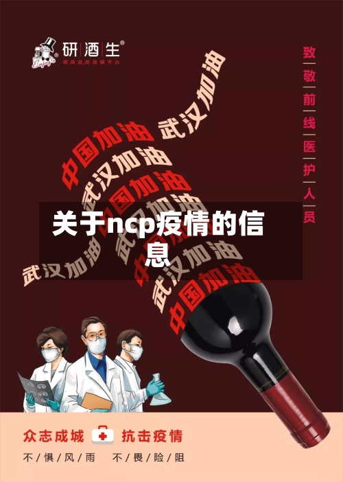 关于ncp疫情的信息-第3张图片