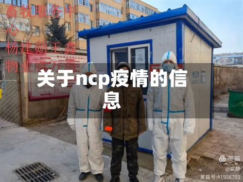 关于ncp疫情的信息