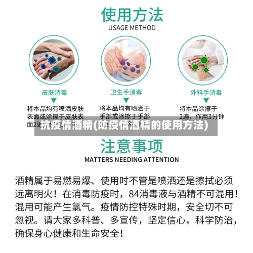 抗疫情酒精(防疫情酒精的使用方法)-第2张图片