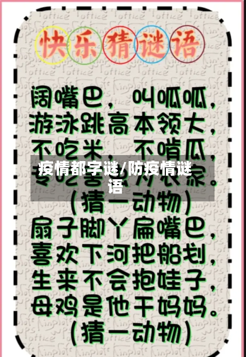 疫情都字谜/防疫情谜语