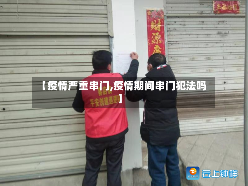 【疫情严重串门,疫情期间串门犯法吗】-第3张图片