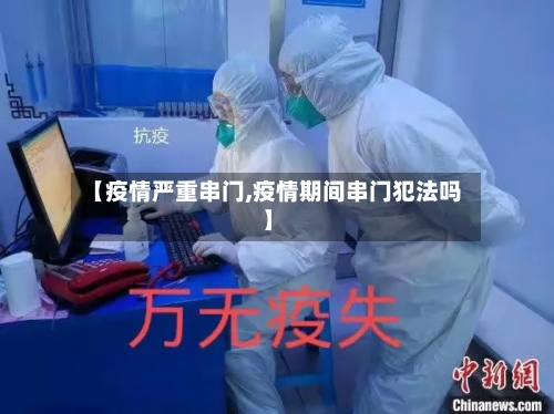 【疫情严重串门,疫情期间串门犯法吗】