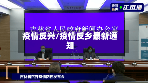 疫情反兴/疫情反乡最新通知-第2张图片