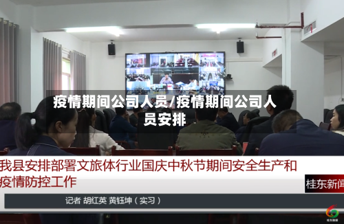 疫情期间公司人员/疫情期间公司人员安排-第3张图片