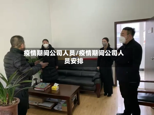 疫情期间公司人员/疫情期间公司人员安排