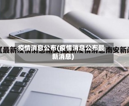 疫情消息公布(疫情消息公布最新消息)