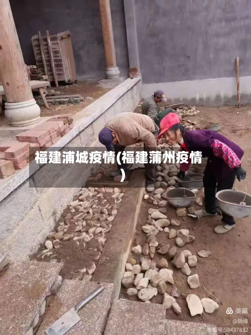 福建浦城疫情(福建蒲州疫情)