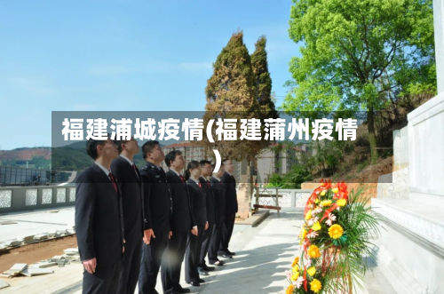 福建浦城疫情(福建蒲州疫情)-第3张图片