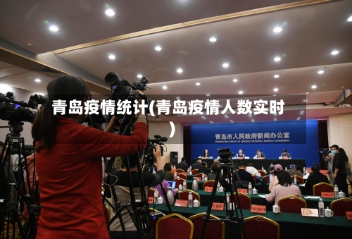 青岛疫情统计(青岛疫情人数实时)-第3张图片