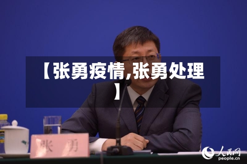 【张勇疫情,张勇处理】