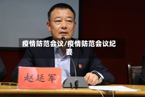 疫情防范会议/疫情防范会议纪要