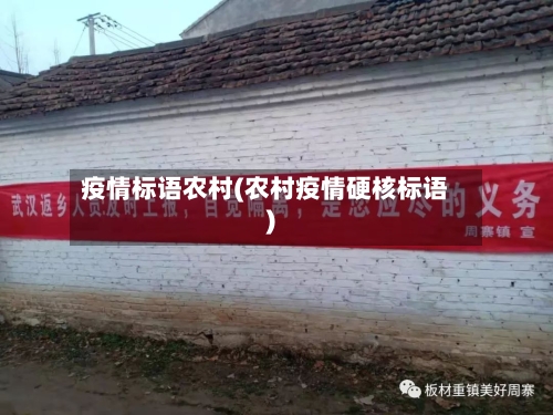 疫情标语农村(农村疫情硬核标语)