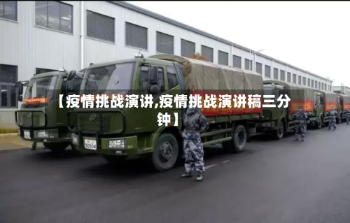 【疫情挑战演讲,疫情挑战演讲稿三分钟】-第2张图片