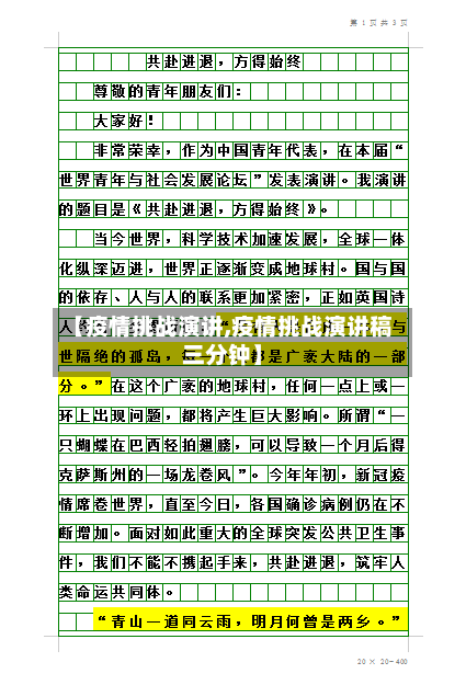 【疫情挑战演讲,疫情挑战演讲稿三分钟】