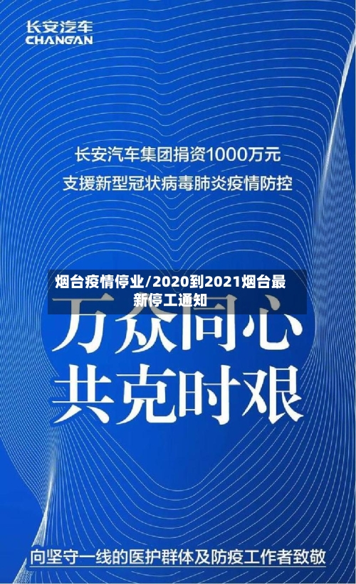烟台疫情停业/2020到2021烟台最新停工通知