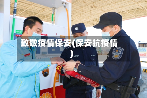 致敬疫情保安(保安抗疫情)-第2张图片