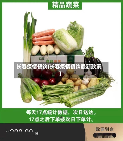 长春疫情餐饮(长春疫情餐饮最新政策)