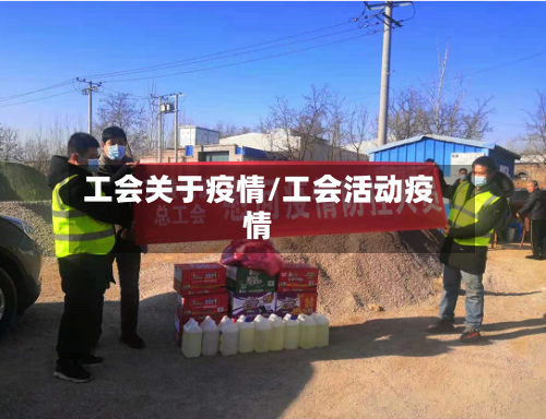工会关于疫情/工会活动疫情-第3张图片