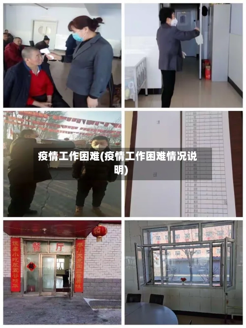 疫情工作困难(疫情工作困难情况说明)