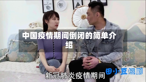 中国疫情期间倒闭的简单介绍