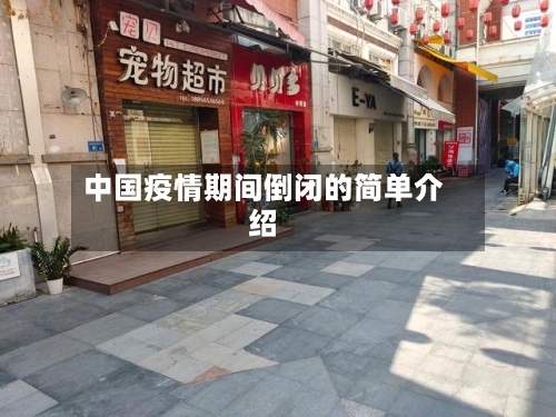 中国疫情期间倒闭的简单介绍-第2张图片