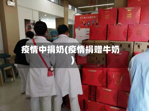 疫情中捐奶(疫情捐赠牛奶)