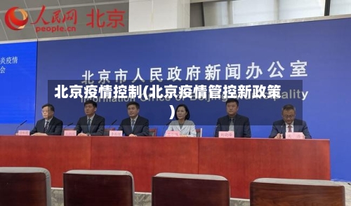 北京疫情控制(北京疫情管控新政策)