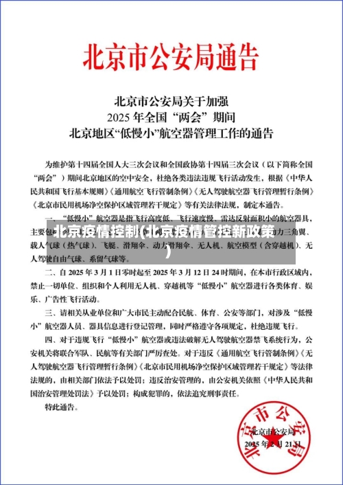 北京疫情控制(北京疫情管控新政策)-第3张图片