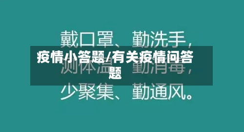 疫情小答题/有关疫情问答题-第2张图片