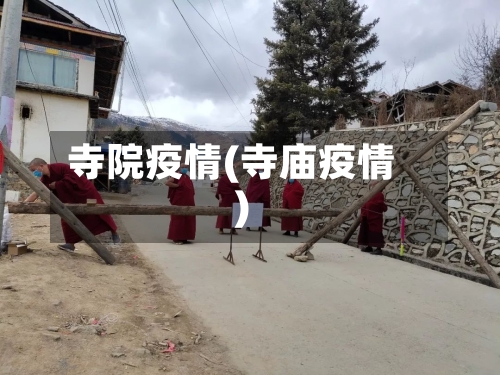 寺院疫情(寺庙疫情)-第2张图片